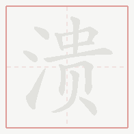Step-by-step stroke order for 溃
