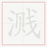 Step-by-step stroke order for 溅