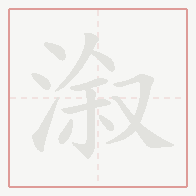 Step-by-step stroke order for 溆