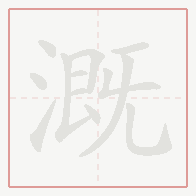 Step-by-step stroke order for 溉