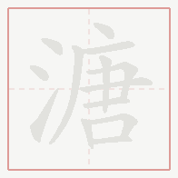 Step-by-step stroke order for 溏