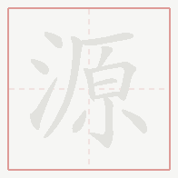 Step-by-step stroke order for 源