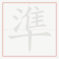 Step-by-step stroke order for 準