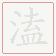 Step-by-step stroke order for 溘