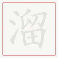 Step-by-step stroke order for 溜