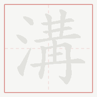 Step-by-step stroke order for 溝