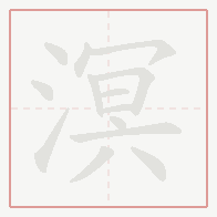 Step-by-step stroke order for 溟