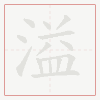 Step-by-step stroke order for 溢