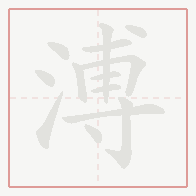 Step-by-step stroke order for 溥