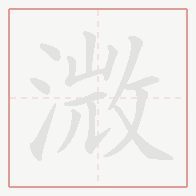 Step-by-step stroke order for 溦