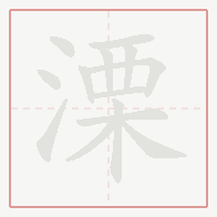 Step-by-step stroke order for 溧