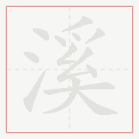 Step-by-step stroke order for 溪