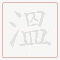 Step-by-step stroke order for 溫