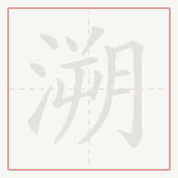 Step-by-step stroke order for 溯