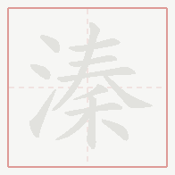 Step-by-step stroke order for 溱