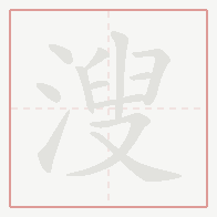 Step-by-step stroke order for 溲