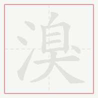Step-by-step stroke order for 溴