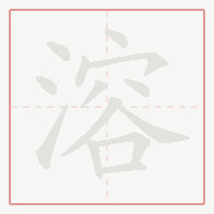 Step-by-step stroke order for 溶