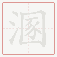 Step-by-step stroke order for 溷