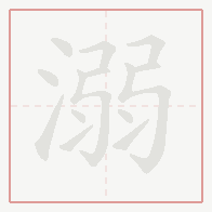Step-by-step stroke order for 溺