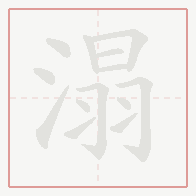 Step-by-step stroke order for 溻