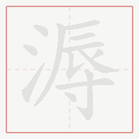 Step-by-step stroke order for 溽