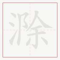 Step-by-step stroke order for 滁