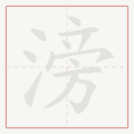 Step-by-step stroke order for 滂