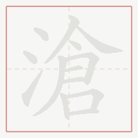 Step-by-step stroke order for 滄