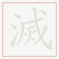 Step-by-step stroke order for 滅