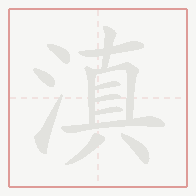 Step-by-step stroke order for 滇