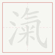 Step-by-step stroke order for 滊