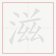 Step-by-step stroke order for 滋