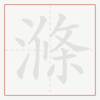 Step-by-step stroke order for 滌