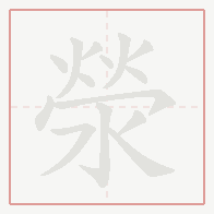 Step-by-step stroke order for 滎