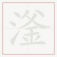 Step-by-step stroke order for 滏