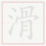 Step-by-step stroke order for 滑