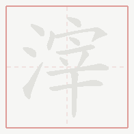 Step-by-step stroke order for 滓