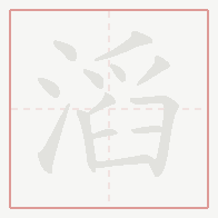 Step-by-step stroke order for 滔