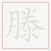 Step-by-step stroke order for 滕