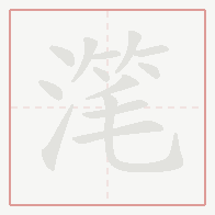 Step-by-step stroke order for 滗
