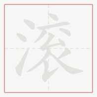 Step-by-step stroke order for 滚