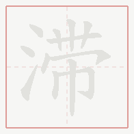 Step-by-step stroke order for 滞