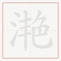 Step-by-step stroke order for 滟