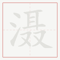 Step-by-step stroke order for 滠