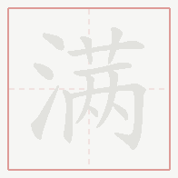 Step-by-step stroke order for 满