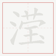 Step-by-step stroke order for 滢