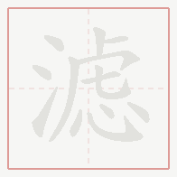 Step-by-step stroke order for 滤