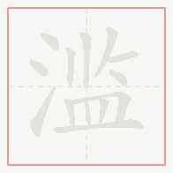 Step-by-step stroke order for 滥