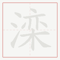 Step-by-step stroke order for 滦